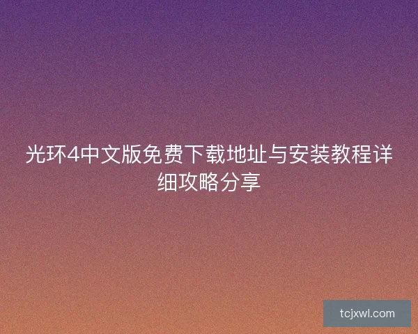 光环4中文版免费下载地址与安装教程详细攻略分享